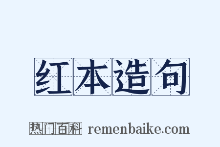 红本造句是什么意思的图片